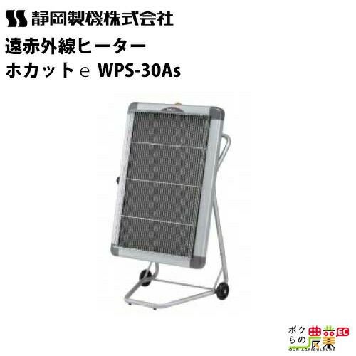 静岡製機 遠赤外線 電気ヒーター WPS-30A シズオカ 暖房機 ストーブ 