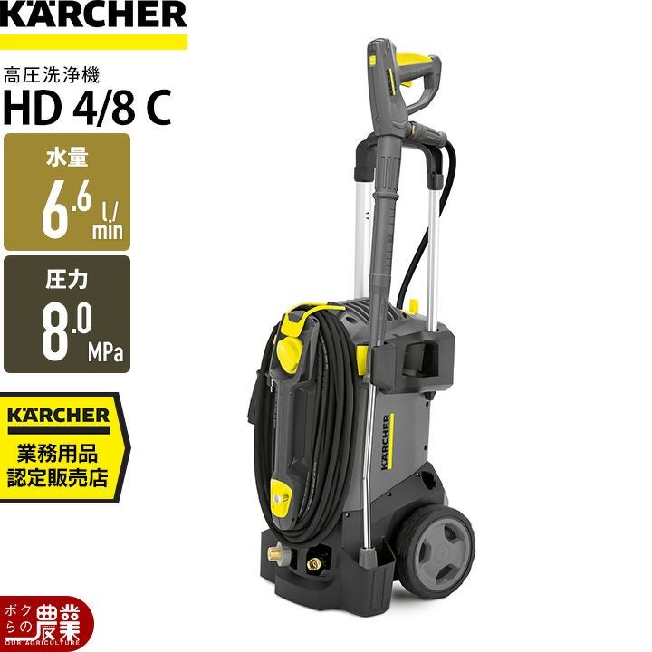 ケルヒャーKAERCHER高圧洗浄機HD4/8C50Hz60Hz洗車機冷水業務用モーター式レクモボクらの農業