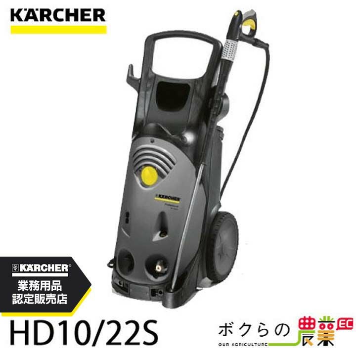 ケルヒャーKAERCHER高圧洗浄機HD10/22S50Hz60Hz洗車機冷水業務用モーター式レクモボクらの農業