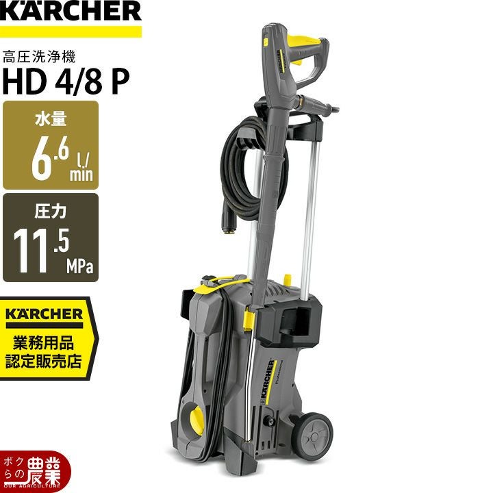 ケルヒャーKAERCHER高圧洗浄機HD4/8P50Hz60Hz洗車機冷水業務用50Hz60Hzレクモボクらの農業