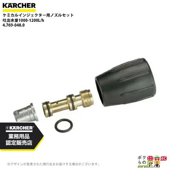 ケルヒャー ノズルセット 4.769-047.0 ケミカルインジェクター 750 