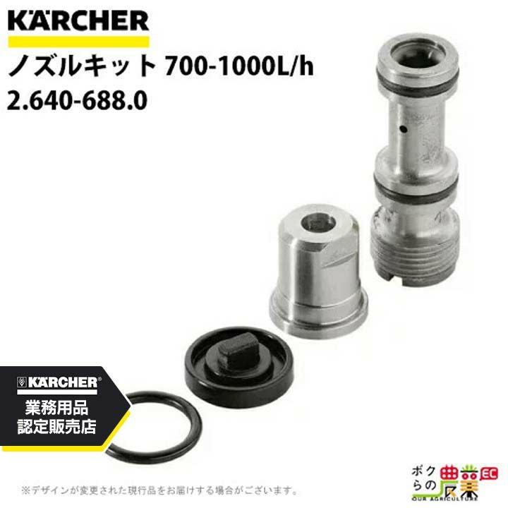 ケルヒャー ノズルキット 2.640-688.0 INNOツインフォームランス