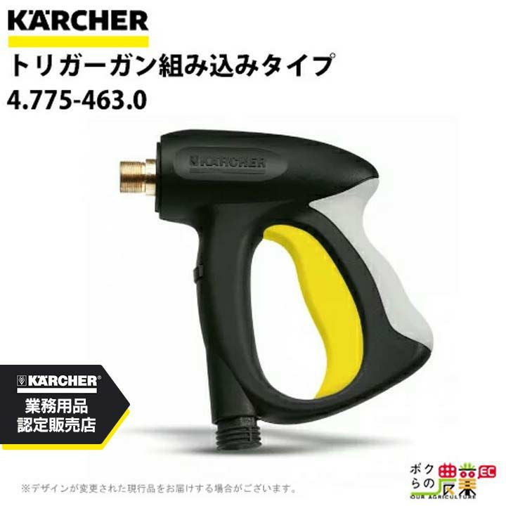 ケルヒャー トリガーガン 組み込みタイプ 4.775-463.0 高圧洗浄機用