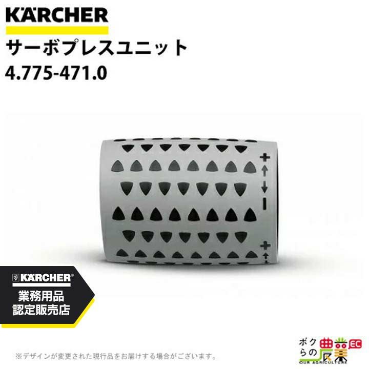 ケルヒャー サーボプレスユニット 4.775-526.0 高圧洗浄機用 高圧洗浄