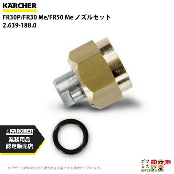 ケルヒャー ノズルセット 2.639-188.0 高圧洗浄機用 FR30P/FR30Me