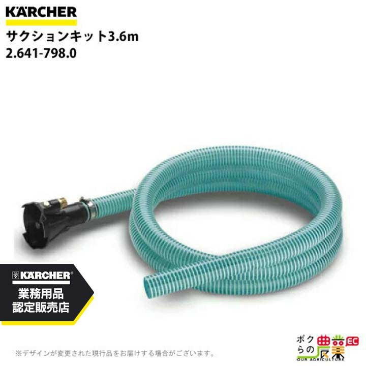 ケルヒャー サクションキット 2.641-798.0 高圧洗浄機用 3.6m 高圧洗浄