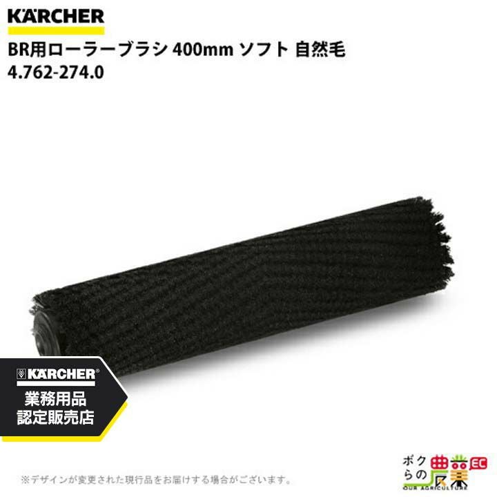 ケルヒャー ローラーブラシ BR用 4.762-003.0 床洗浄機用 400mm 標準 