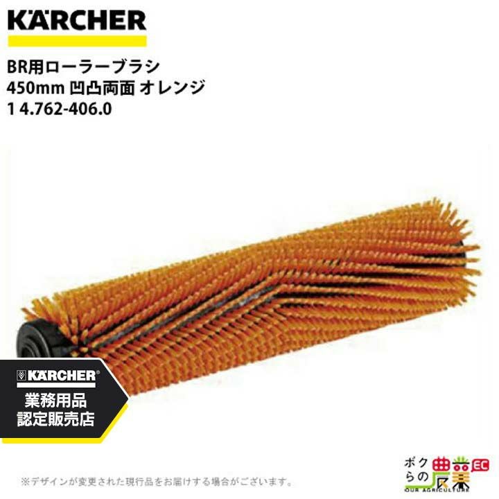 ケルヒャー ローラーブラシ BR用 4.762-392.0 床洗浄機用 450mm 標準