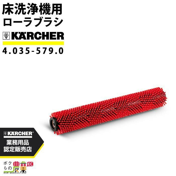 ケルヒャー ローラーブラシ R85用 4.035-579.0 床洗浄機用 800mm 標準