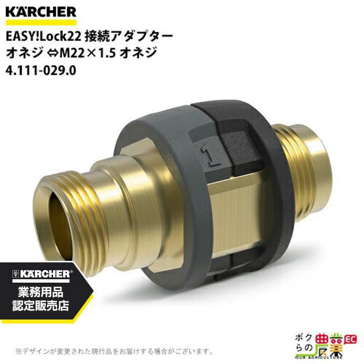 ケルヒャー 接続アダプター オネジ EASY!Lock22 4.111-030.0 高圧洗浄