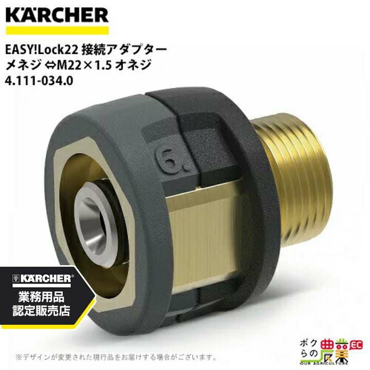 ケルヒャー 接続アダプター オネジ EASY!Lock22 4.111-030.0 高圧洗浄