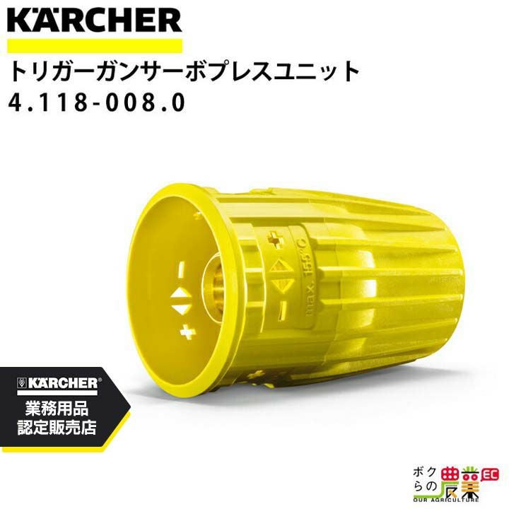 ケルヒャー サーボプレスユニット 4.118-008.0 アクセサリー 部品 交換