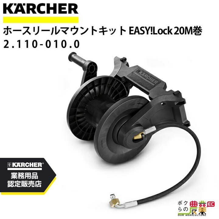ケルヒャー ホースリールマウントキット 2.110-024.0 ミドルクラス用