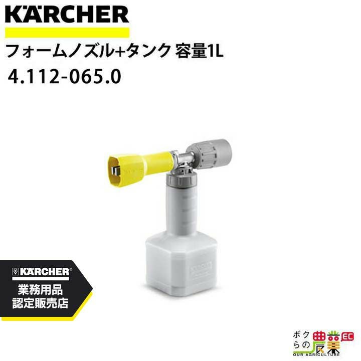 ケルヒャー フォームノズル ＋ タンク 4.112-065.0 セット 高圧洗浄機