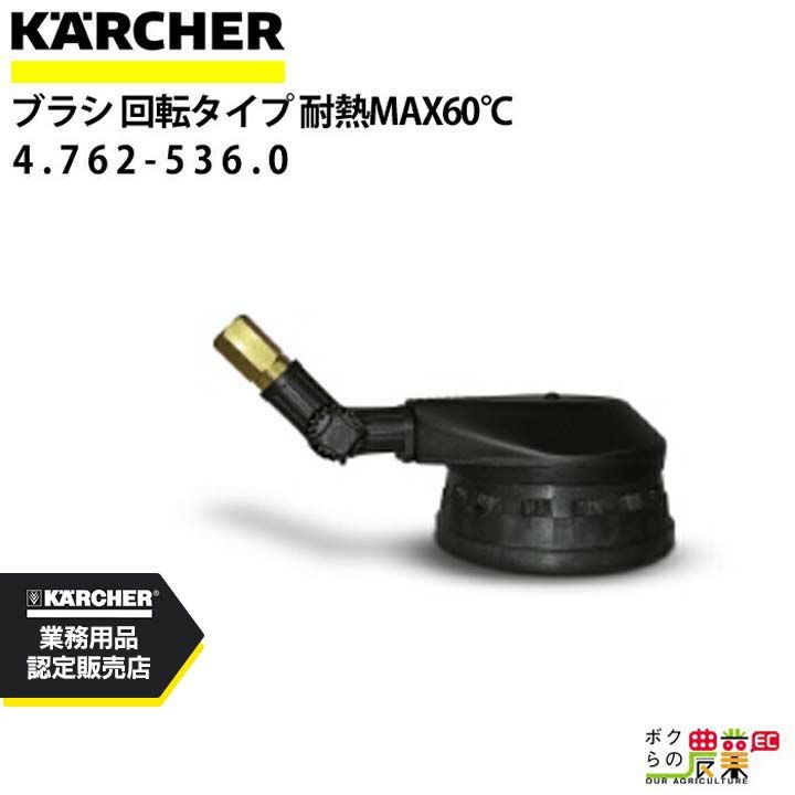 KARCHER 高圧洗浄機用 ブラシノズル 本体 ケルヒャー ブラシ 固定タイプ 4.762-536.0 高圧洗浄機用 高圧洗浄機