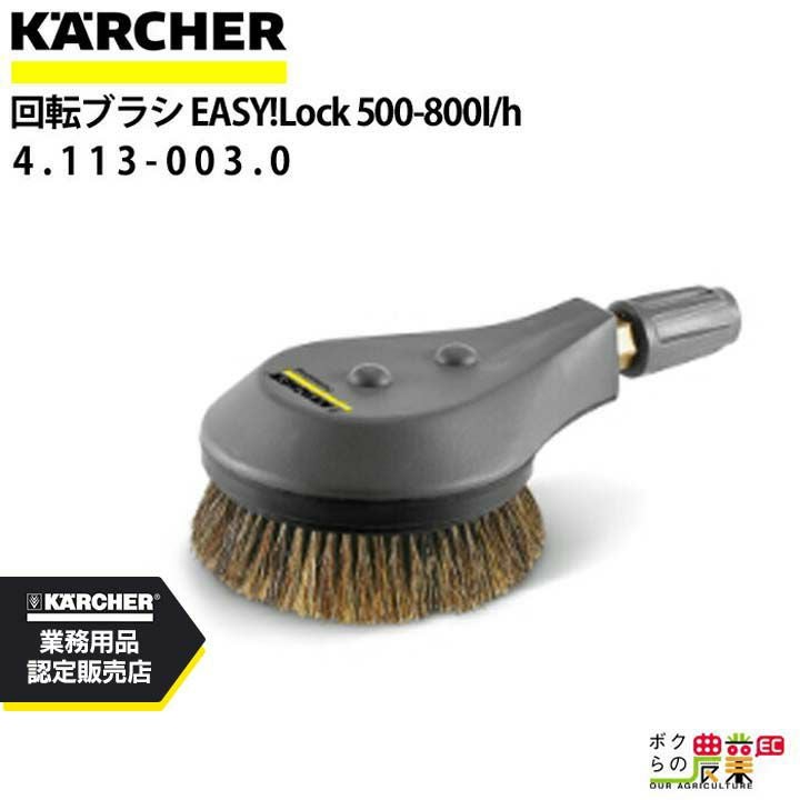 ケルヒャー 回転ブラシ 4.113-003.0 高圧洗浄機用 500-800l/h 高圧洗浄