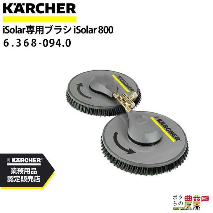 ケルヒャー iSolar専用ブラシ 6.368-094.0