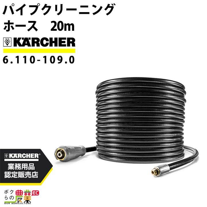 最安値 新品 ケルヒャー 高圧ホース 6.110-034.0 純正品【ケルヒャー業務用】高圧ホース 10m（EASY!Lock）6.110-034.0