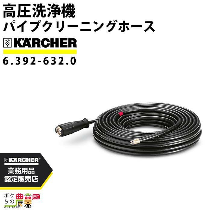 ケルヒャー パイプクリ-ニングホ-ス 30M 63900290 ケルヒャー パイプクリーニングホース 6.392-633.0 高圧洗浄機用 外径