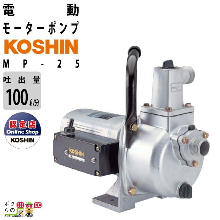 入荷未定 工進モーターポンプ MG-25 AC100V 100V コーシン 吸入口径 