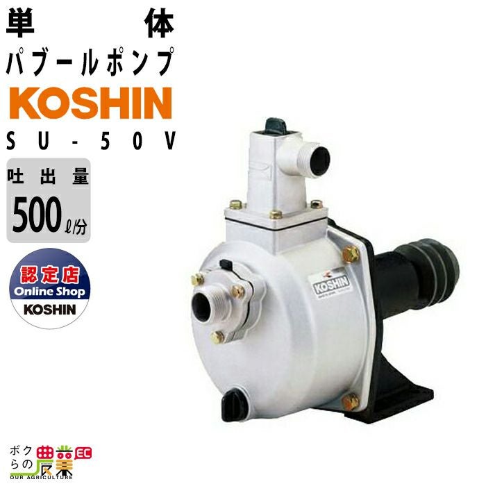 入荷未定 単体ポンプ 2インチ パブールポンプ SU-50V 工進 ポンプ 吐出 