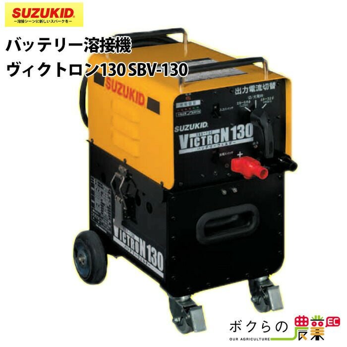 SUZUKID/スズキッドの溶接機本体SBV-130ならボクらの農業EC SUZUKID/スズキッドの溶接機本体SBV-130ならボクらの農業EC