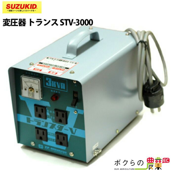 スズキッド(SUZUKID) トランスターV STV-3000 wyw801m SUZUKID（スズキッド） ダウントランス トランスターV STV-3000