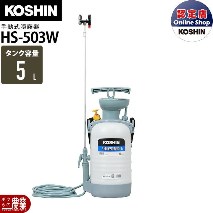 kartoonさん専用 手動 噴霧器 工進 HS-503W ミスターオート 肩掛け式 5Lタンク 噴霧
