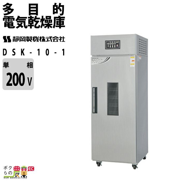 静岡製機の電気乾燥庫DSK-10-3ならボクらの農業EC