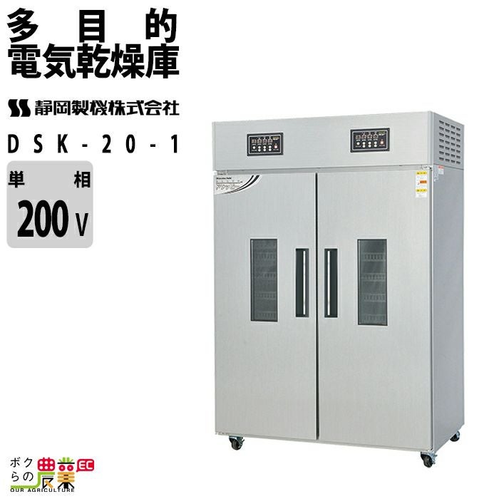 倉庫 静岡製機の電気乾燥庫DSK-20-1ならボクらの農業EC