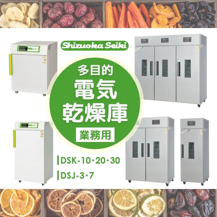 静岡製機 多目的電気乾燥庫 DSK-20-1 業務用 ドライフルーツ 返品不可