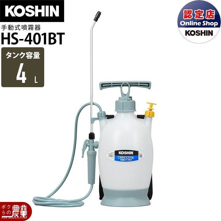 工進の背負式噴霧器HS-401BTならボクらの農業EC