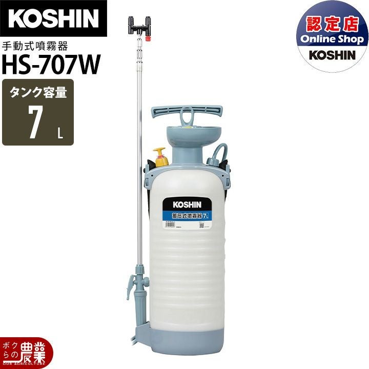 手動 噴霧器 工進 HS-707W ミスターオート 肩掛け式 7Lタンク 噴霧