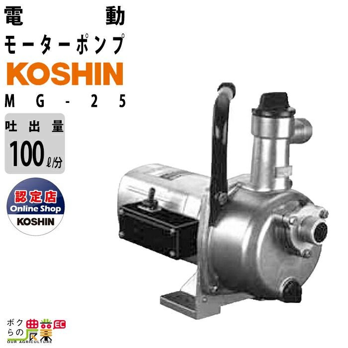 入荷未定 工進モーターポンプ MG-25 AC100V 100V コーシン 吸入口径
