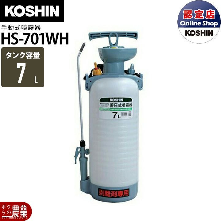 専用出品 手動 噴霧器 工進 HS-701WH ミスターオート 肩掛け式 剥離剤専用 7L