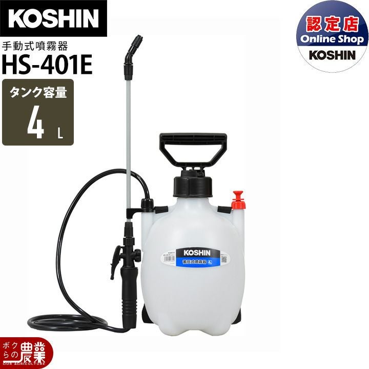 手動 噴霧器 工進 HS-401E ミスターオート 肩掛け式 4L 噴霧 防除 除草 