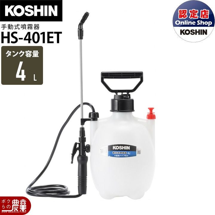 手動 噴霧器 工進 HS-401E ミスターオート 肩掛け式 4L 噴霧 防除 除草 