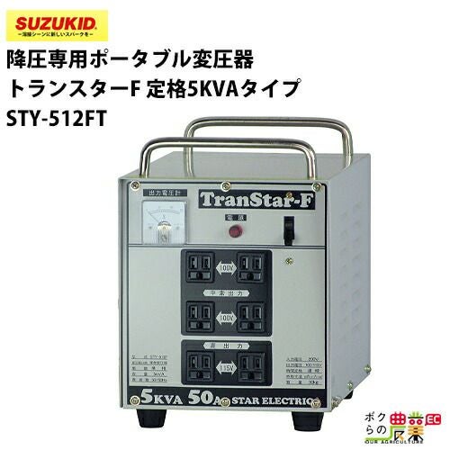 SUZUKID/スズキッドの変圧器STX-01ならボクらの農業EC