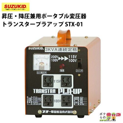 SUZUKID/スズキッドの変圧器STX-01ならボクらの農業EC