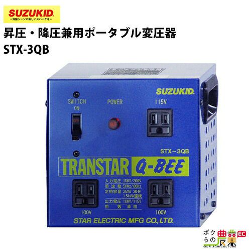 SUZUKID/スズキッドの変圧器STX-01ならボクらの農業EC