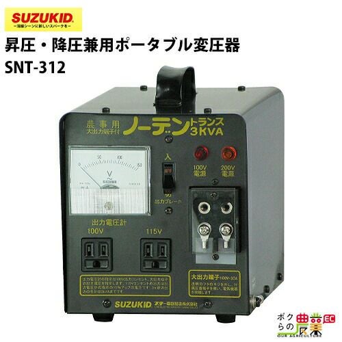 SUZUKID/スズキッドの変圧器STX-01ならボクらの農業EC
