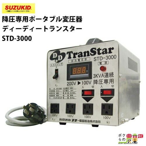 SUZUKID/スズキッドの変圧器STH-312ならボクらの農業EC