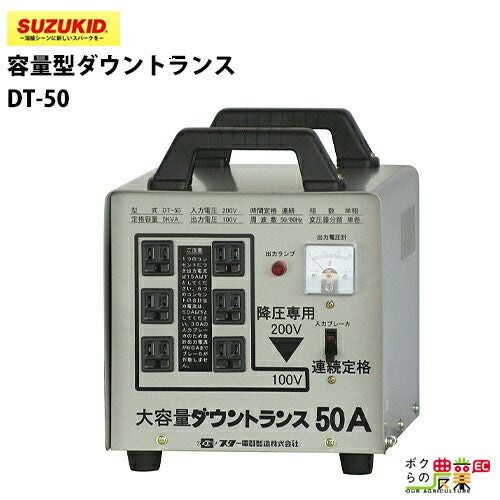 DT-50 変圧器 5KVA 50A ダウントランス　200vから100vへ SUZUKID/スズキッドの変圧器DT-50ならボクらの農業EC