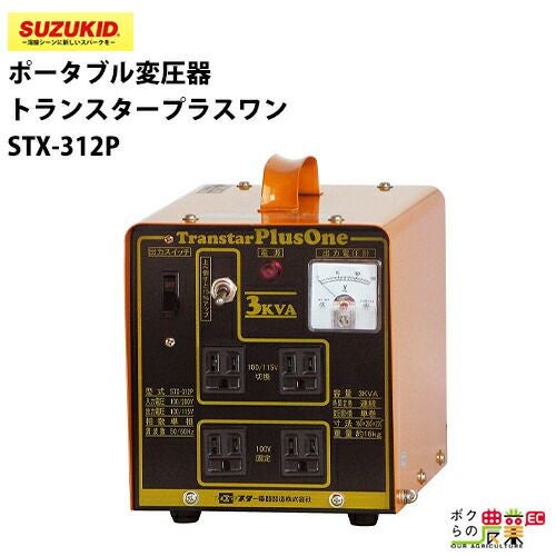 SUZUKID/スズキッドの変圧器STX-01ならボクらの農業EC