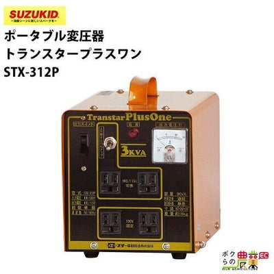 SUZUKID/スズキッドの変圧器STX-312Pならボクらの農業EC