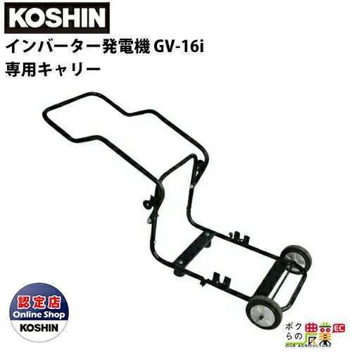 工進 発電機用アクセサリ GVC-1 GV-16i専用キャリー 発電機本体別売