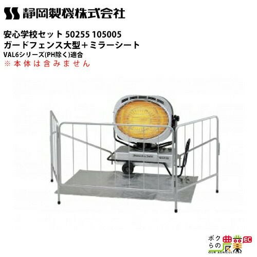 静岡製機 赤外線ヒーター バルシックス VAL6miniF1 シズオカ 温風