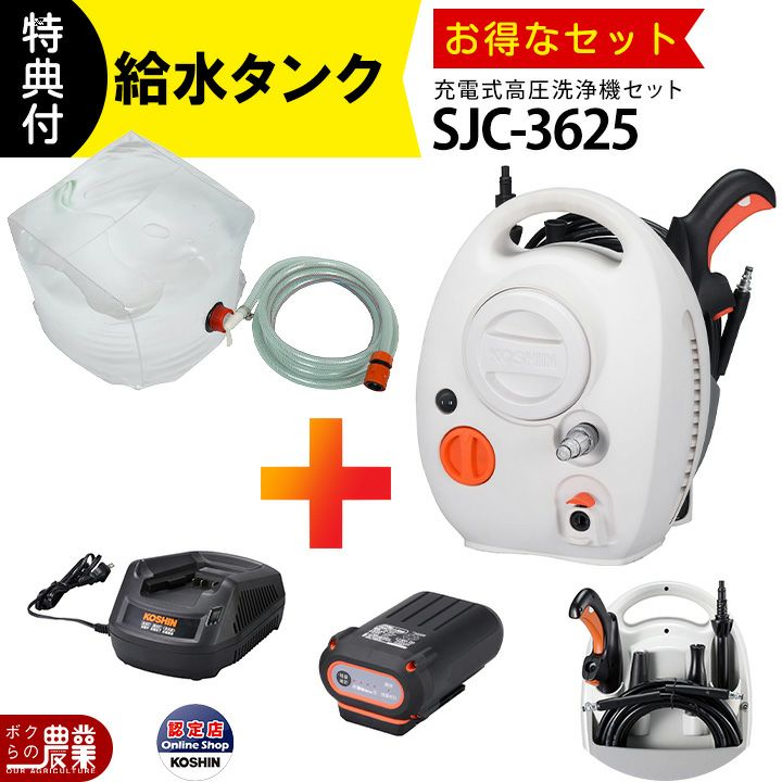 KOSHIN SJC-3625 高圧洗浄機 本体 工進（KOSHIN） 充電式高圧洗浄機 SJC-3625 簡単操作 すっきり収納