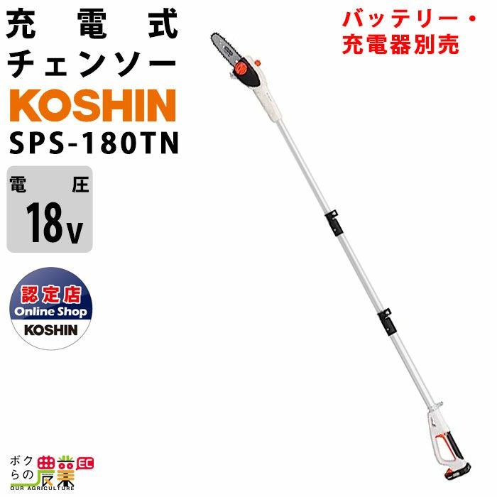 工進 18V 充電式 高枝用 ポールチェンソー SPS-180TN スマートコーシン