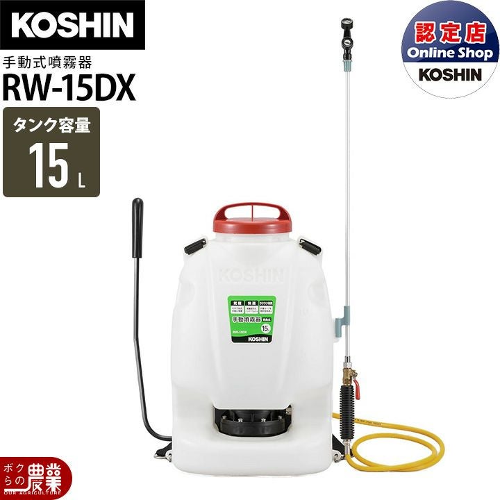 手動噴霧機 背負式 15L KOSHIN RW-15DX M11004 手動 噴霧器 工進 RW-15DX 背負い式 15Lタンク 噴霧 防除 除草 | ボク